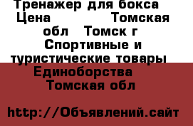 Тренажер для бокса. › Цена ­ 15 000 - Томская обл., Томск г. Спортивные и туристические товары » Единоборства   . Томская обл.